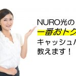 NURO光のキャッシュバック、一番お得な方法教えます！