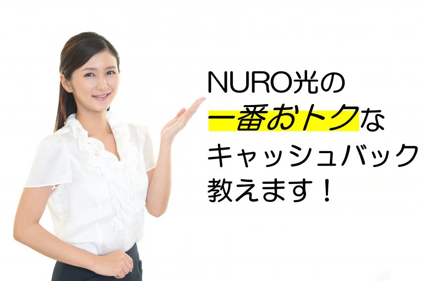 NURO光の一番おトクなキャッシュバック教えます