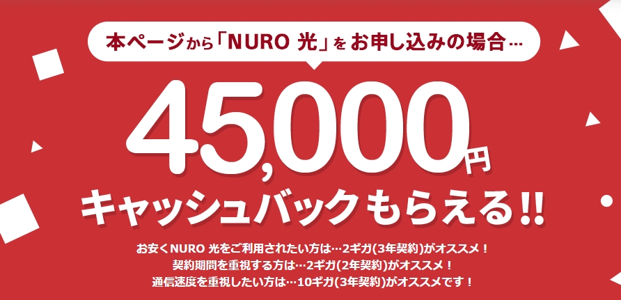 NURO光45,000円キャッシュバック