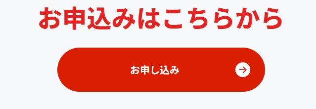 お申込みはこちら