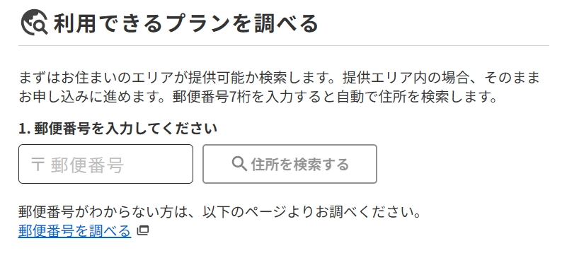 利用できるプランを調べる