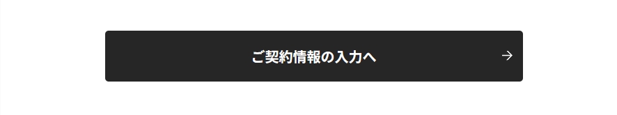 ご契約情報の入力へ