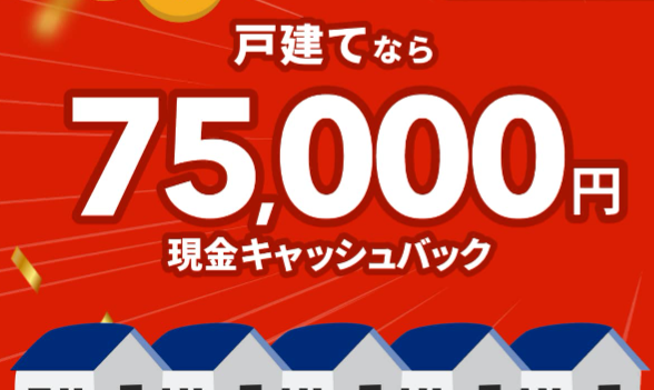 75,000円キャッシュバックキャンペーン