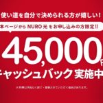 NURO光公式4.5万円キャッシュバックを申し込み方法まで徹底解説！