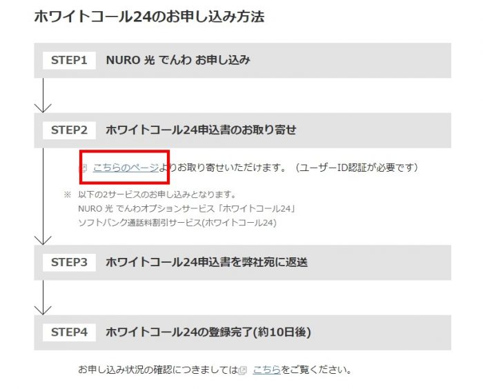 ホワイトコール24申し込みページ