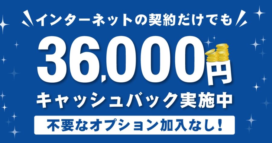 NURO光代理店3.6万円キャッシュバック